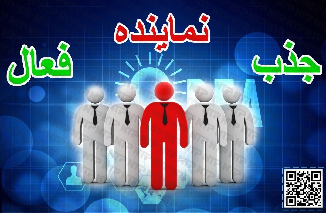 جذب نماینده